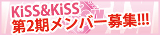 KiSS＆KiSS第2期メンバー募集!!!
